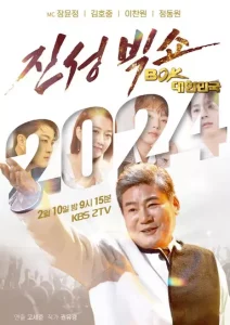 설 특집 <진성빅쇼> 복(BOK) 대한민국 