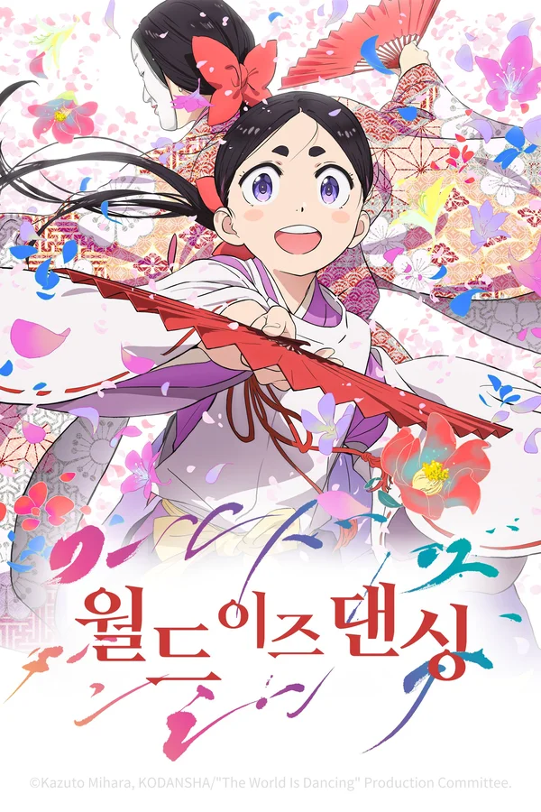 월드 이즈 댄싱