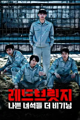 레드브릿지: 나쁜 녀석들 더 비기닝
