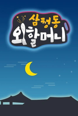 삼청동 외할머니