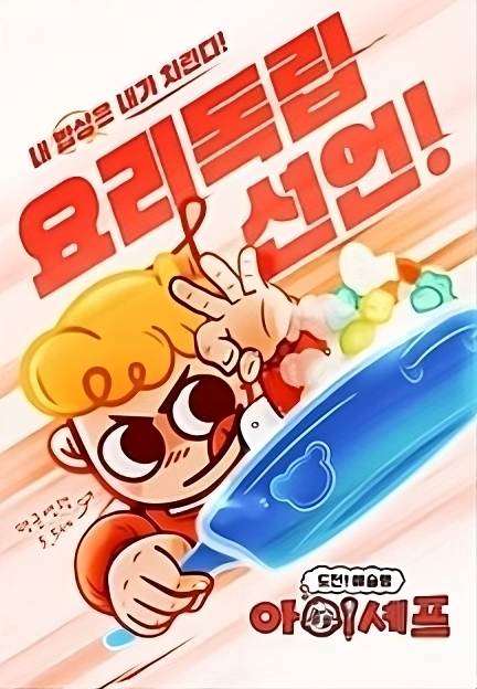 도전! 애슐랭 아이셰프 