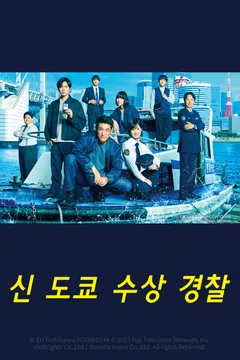 신 도쿄 수상 경찰