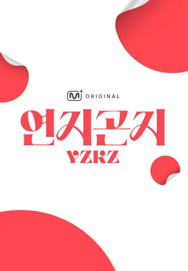 연지곤지YZKZ