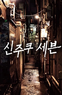 신주쿠 세븐