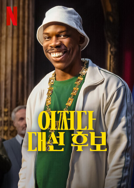 어쩌다 대선 후보 시즌 2