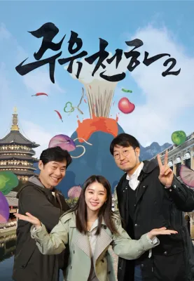 주유천하 시즌 2