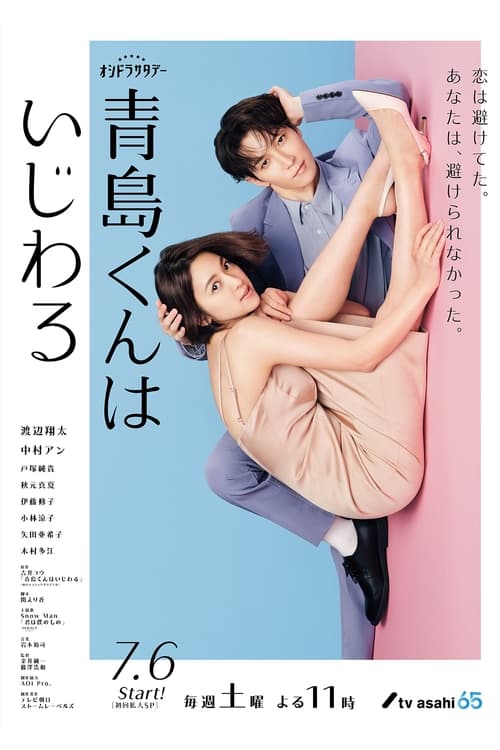 아오시마 군은 심술궂어