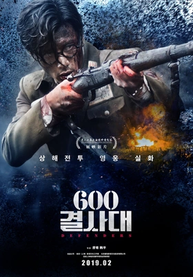 600 결사대