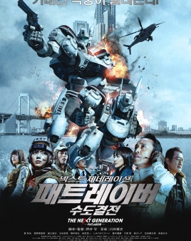 넥스트 제네레이션 패트레이버 : 수도결전