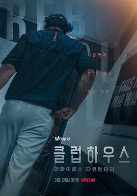 한화이글스: 클럽하우스