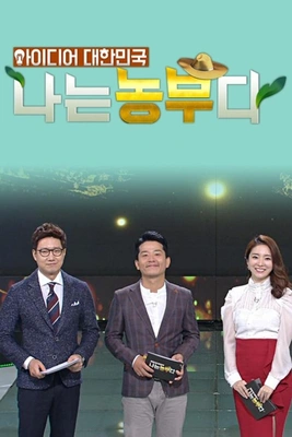아이디어 대한민국 나는 농부다 시즌 1