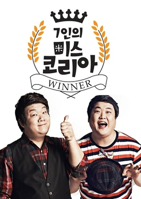 7인의 미스 코리아