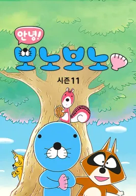 안녕! 보노보노 시즌 11