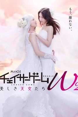 체이서 게임 W2: 아름다운 선녀들