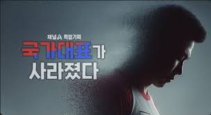 국가대표가 사라졌다