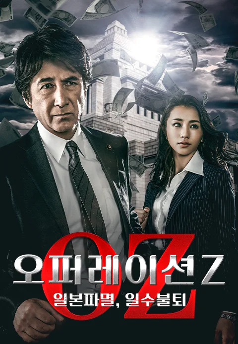 오퍼레이션Z ~일본파멸, 일수불퇴~