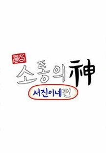 출장 소통의 신:서진이네 편