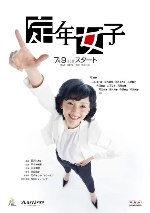 정년 여자