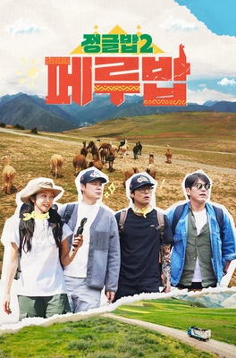 정글밥2 - 페루밥, 카리브밥