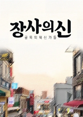 장사의 신