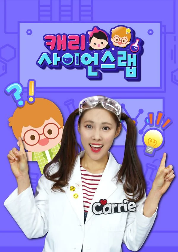 캐리 사이언스 랩