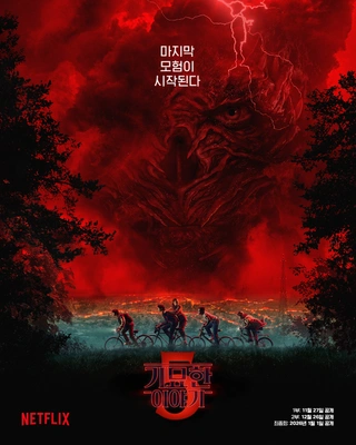 기묘한 이야기 시즌 5