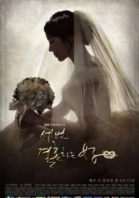 세 번 결혼하는 여자