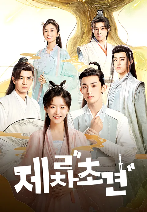 제2차초견 (정식자막)
