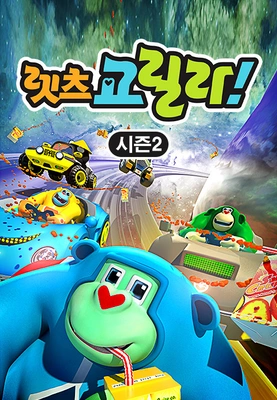 렛츠 고릴라! 시즌2