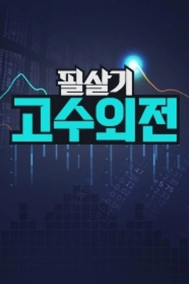 필살기 고수외전