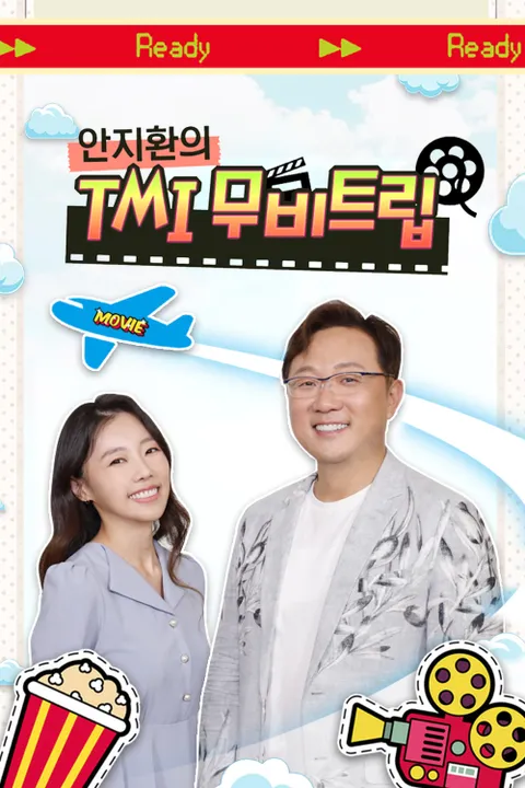 안지환의 TMI 무비트립