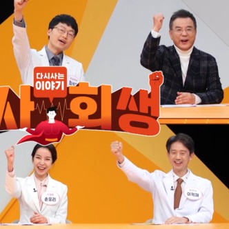 다시 사는 이야기 기사회생