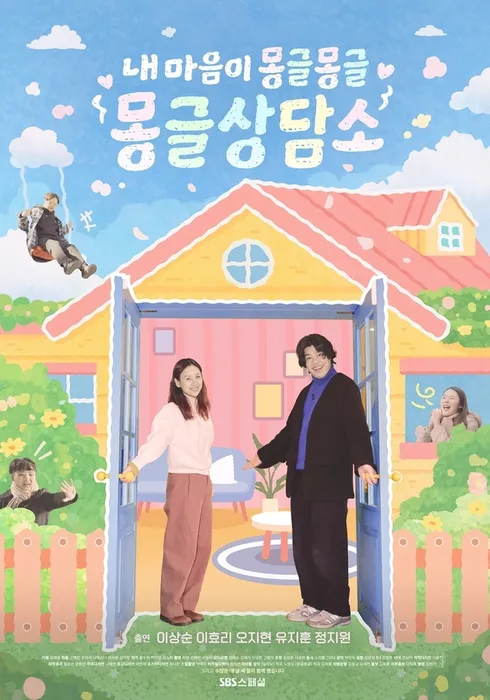 내 마음이 몽글몽글 - 몽글상담소