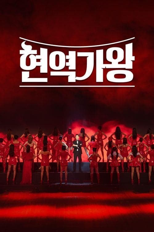현역가왕 서울콘서트
