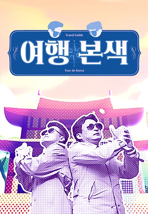 최태성 서경석의 여행본색