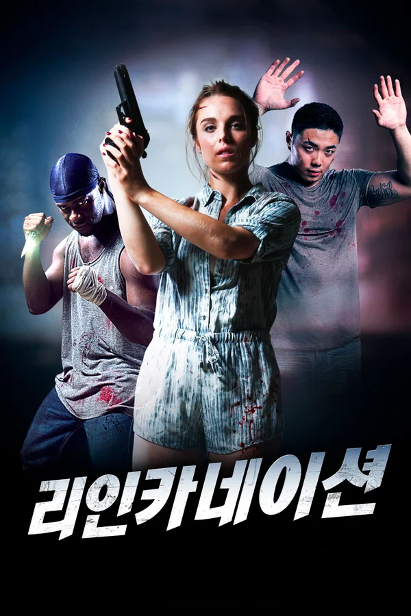 리인카네이션