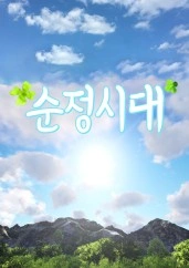 순정시대