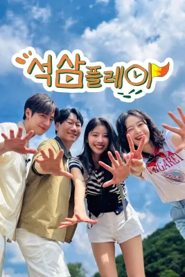 석삼플레이 더 비기닝