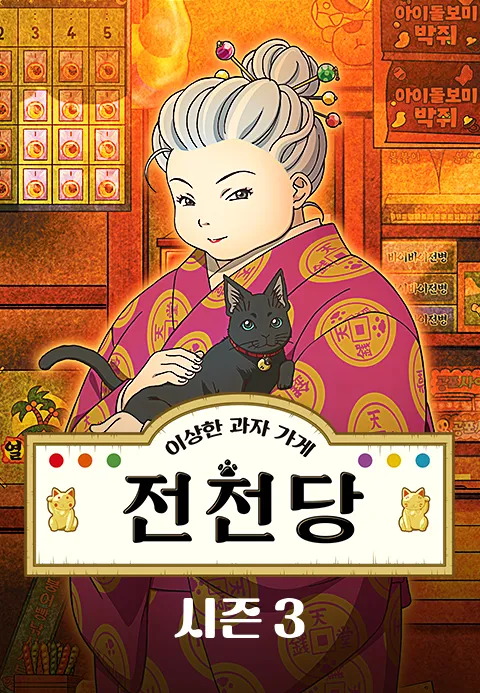 이상한 과자가게 전천당 시즌 3