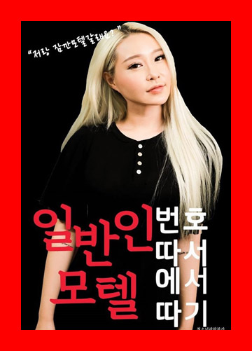 일반인 번호 따서 모텔에서 따기