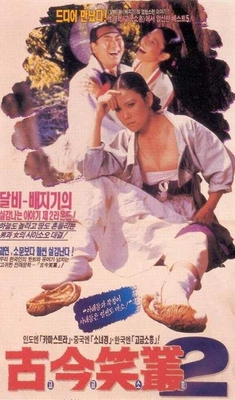 고금소총 2