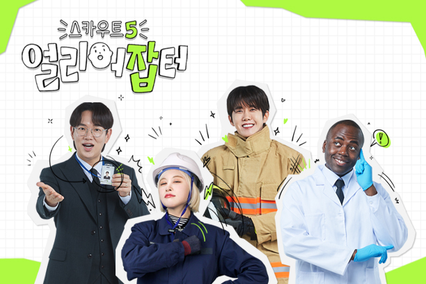 스카우트5 얼리어잡터