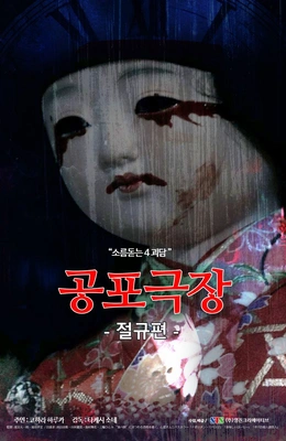 공포극장:절규편