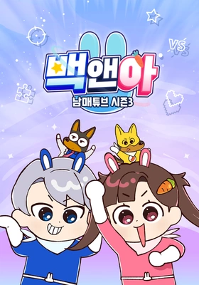 백앤아: 남매튜브 시즌3