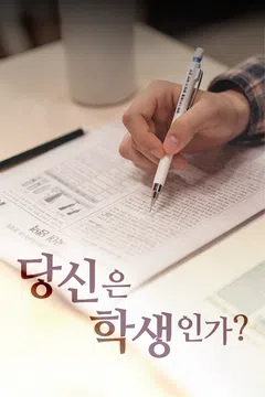 당신은 학생인가