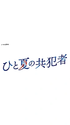 한 여름의 공범자