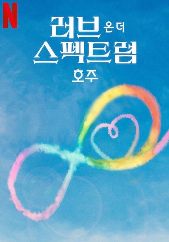러브 온 더 스펙트럼: 호주 시즌 2