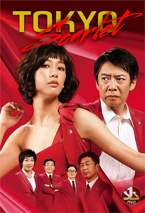 도쿄 스칼렛 ~ 경시청 NS계