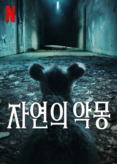 자연의 악몽 시즌 2