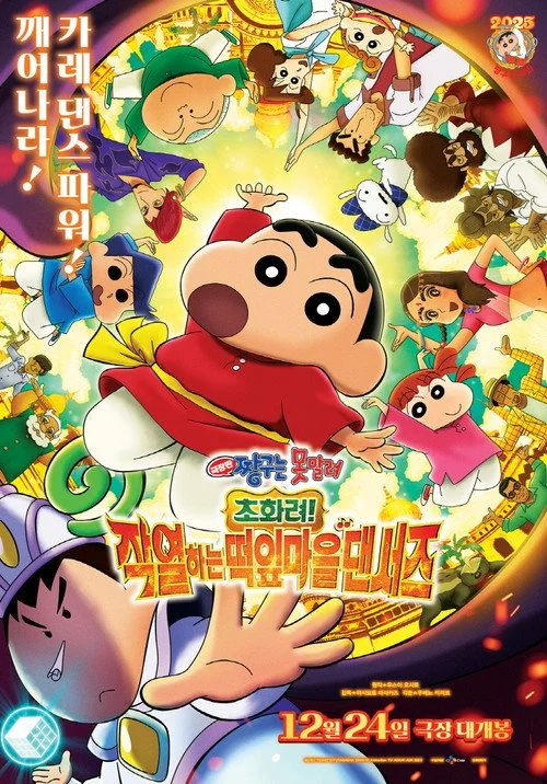 짱구는 못말려: 초화려! 작열하는 떡잎마을 댄서즈